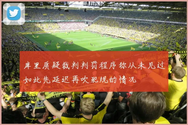 库里质疑裁判判罚程序称从未见过如此先延迟再吹犯规的情况