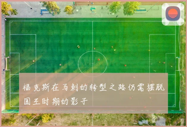 福克斯在马刺的转型之路仍需摆脱国王时期的影子