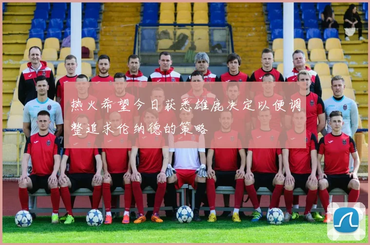 热火希望今日获悉雄鹿决定以便调整追求伦纳德的策略