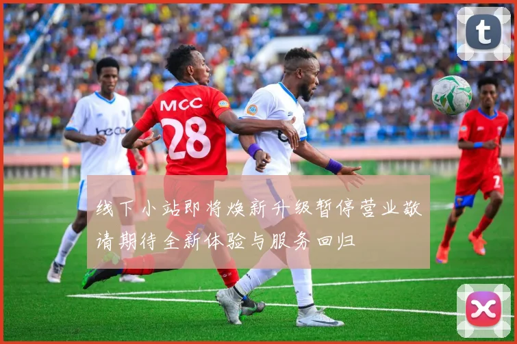 线下小站即将焕新升级暂停营业敬请期待全新体验与服务回归