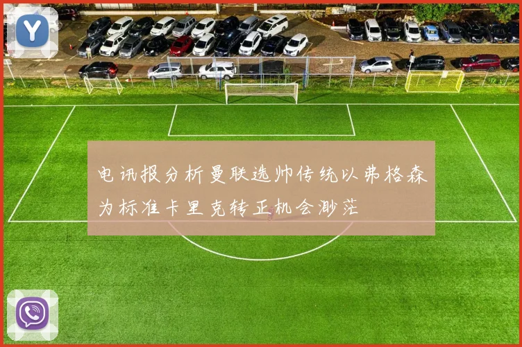 电讯报分析曼联选帅传统以弗格森为标准卡里克转正机会渺茫