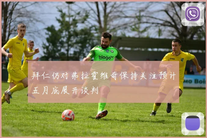 拜仁仍对弗拉霍维奇保持关注预计五月底展开谈判