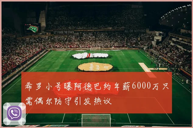 希罗小号曝阿德巴约年薪6000万只需偶尔防守引发热议