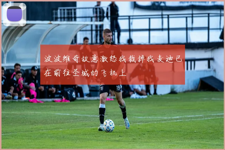 波波维奇故意激怒我裁掉我麦迪已在前往圣城的飞机上